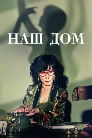 Наш дом в hd качестве