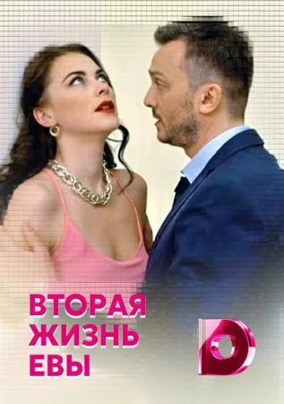 Вторая жизнь Евы в hd качестве