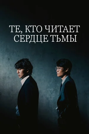 Те, кто читает сердце тьмы в hd качестве