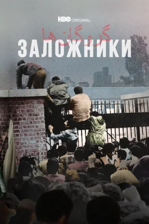 Заложники в hd качестве