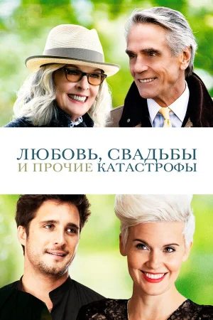 Любовь, свадьбы и прочие катастрофы в hd качестве