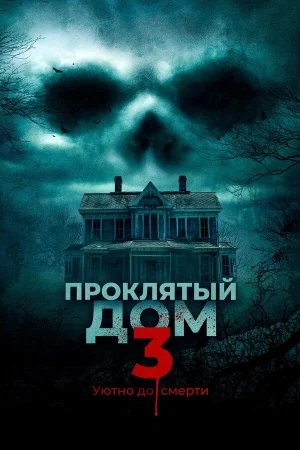 Проклятый дом 3 в hd качестве