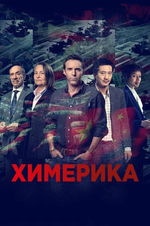 Химерика в hd качестве