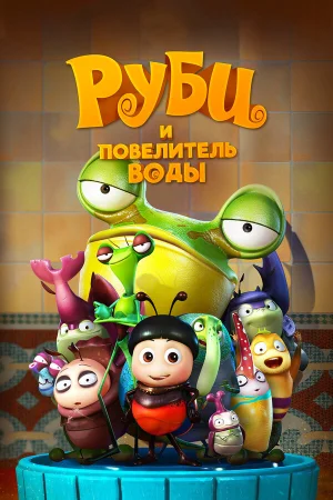 Руби и Повелитель воды в hd качестве