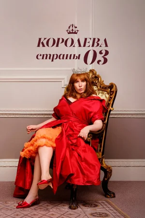 Королева страны Оз в hd качестве