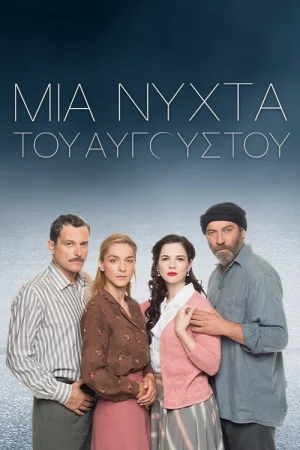 Августовская ночь в hd качестве