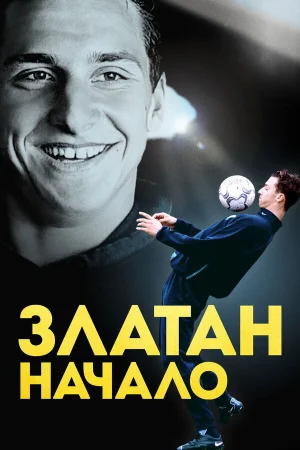 Златан. Начало в hd качестве