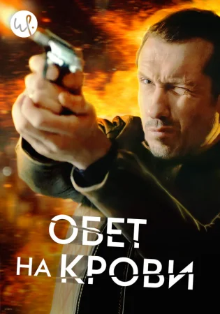 Кровавый пакт в hd качестве