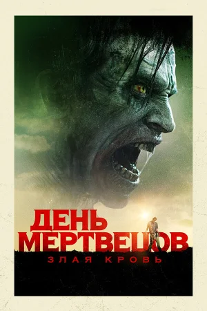 День мертвецов: Злая кровь в hd качестве