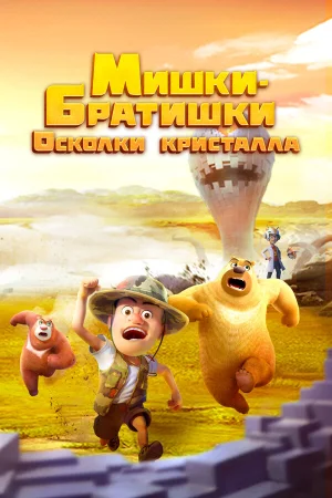 Мишки-братишки. Осколки кристалла в hd качестве
