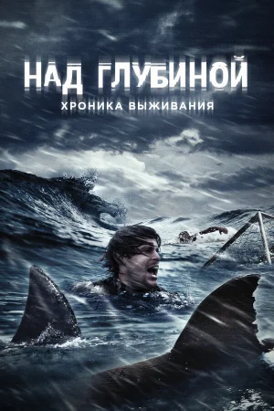 Над глубиной: Хроника выживания в hd качестве