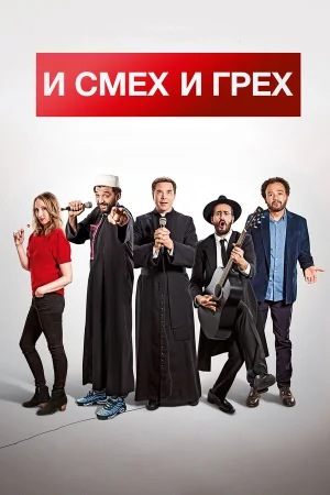 И смех и грех в hd качестве