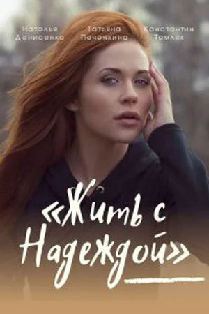 Жить с Надеждой в hd качестве