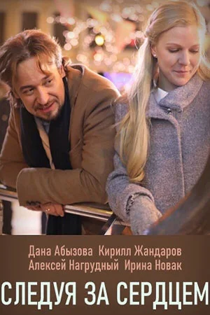 Следуя за сердцем в hd качестве
