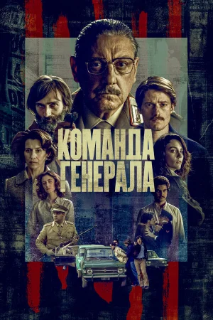 Команда генерала в hd качестве