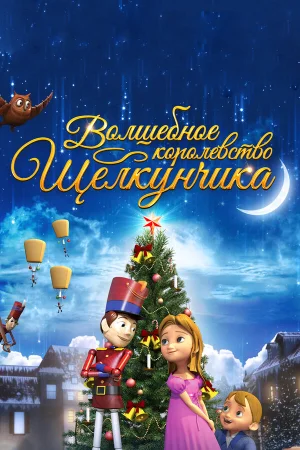 Волшебное королевство Щелкунчика в hd качестве