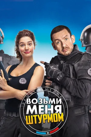 Возьми меня штурмом в hd качестве
