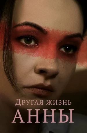 Другая жизнь Анны в hd качестве