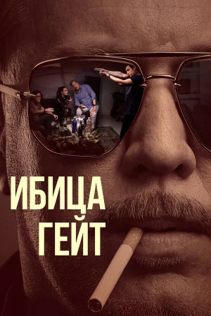 Ибица-гейт в hd качестве