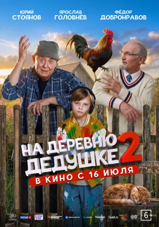 На деревню дедушке 2 в hd качестве