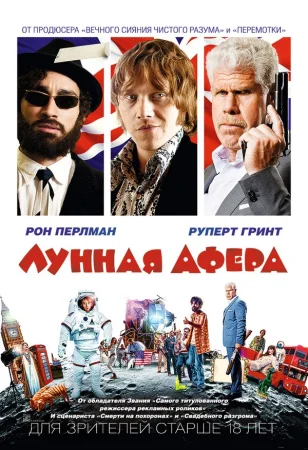 Лунная афера в hd качестве