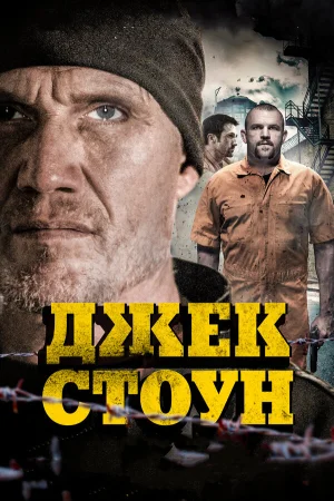 Джек Стоун в hd качестве