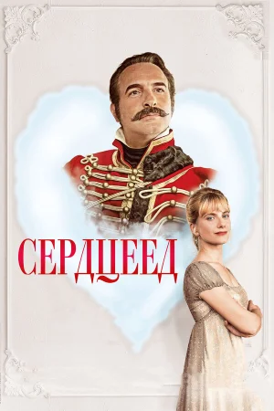 Сердцеед в hd качестве