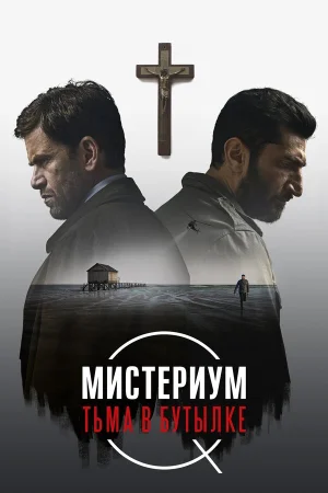 Мистериум. Тьма в бутылке в hd качестве