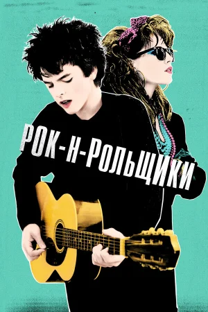 Рок-н-рольщики в hd качестве