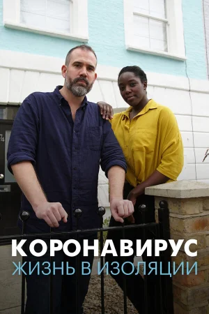 Коронавирус: жизнь в изоляции в hd качестве