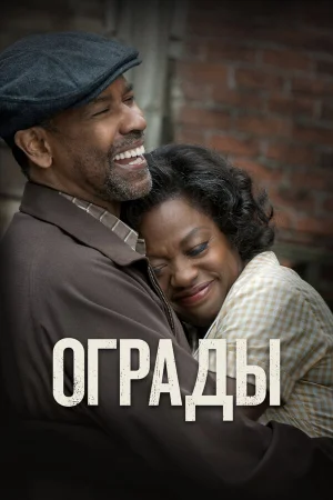 Ограды в hd качестве