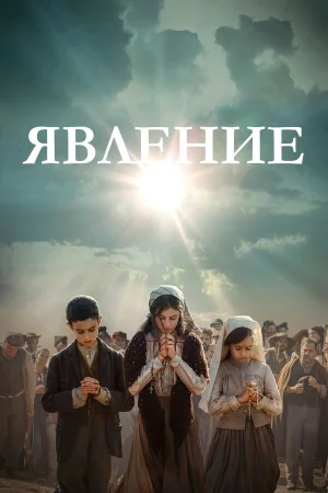 Явление в hd качестве