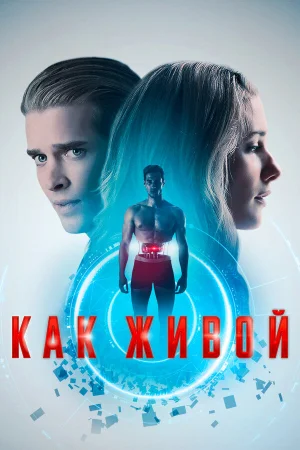 Как живой в hd качестве