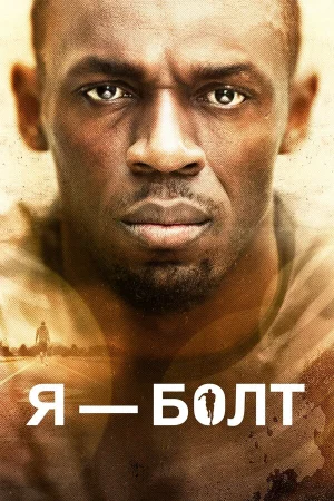 Я — Болт в hd качестве