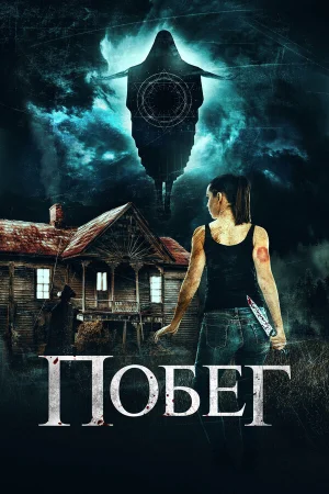 Беглянки в hd качестве