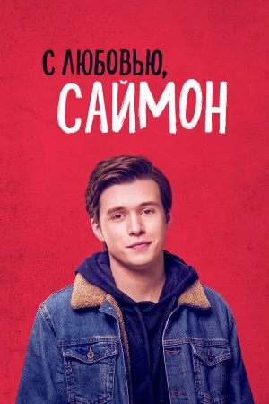С любовью, Саймон в hd качестве