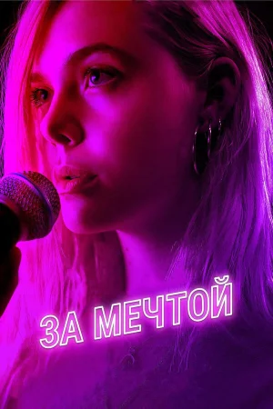 За мечтой в hd качестве