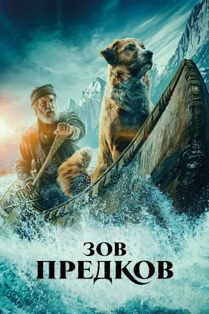 Зов предков в hd качестве