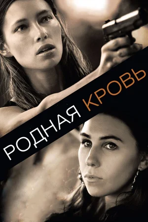 Родная кровь в hd качестве