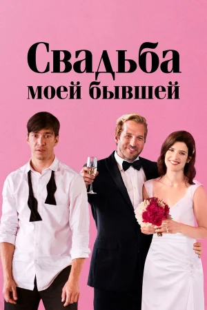 Свадьба моей бывшей в hd качестве
