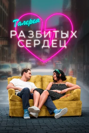 Галерея разбитых сердец в hd качестве