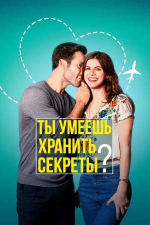 Ты умеешь хранить секреты? в hd качестве