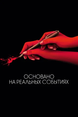 Основано на реальных событиях в hd качестве