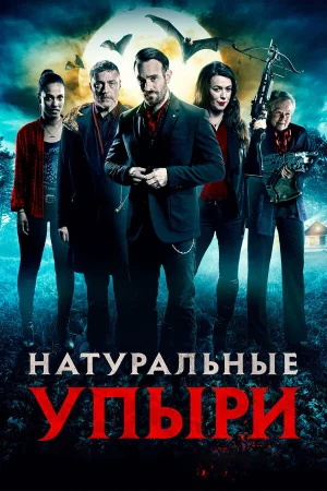 Натуральные упыри в hd качестве