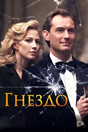 Гнездо в hd качестве