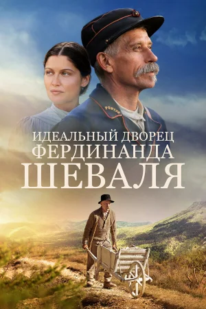 Идеальный дворец Фердинанда Шеваля в hd качестве