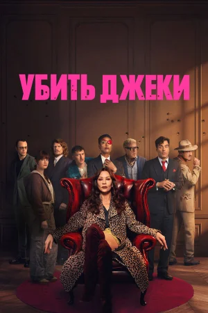 Убить Джеки в hd качестве
