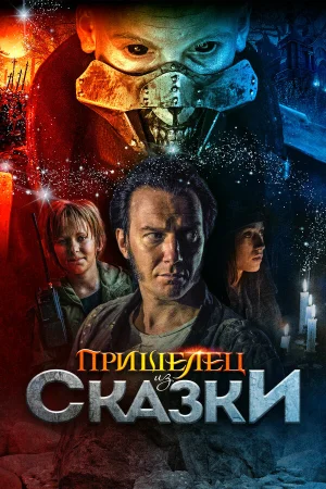 Пришелец из Сказки в hd качестве