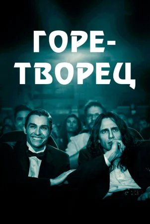 Горе-творец в hd качестве