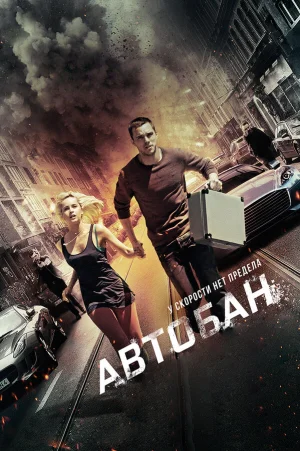 Автобан в hd качестве